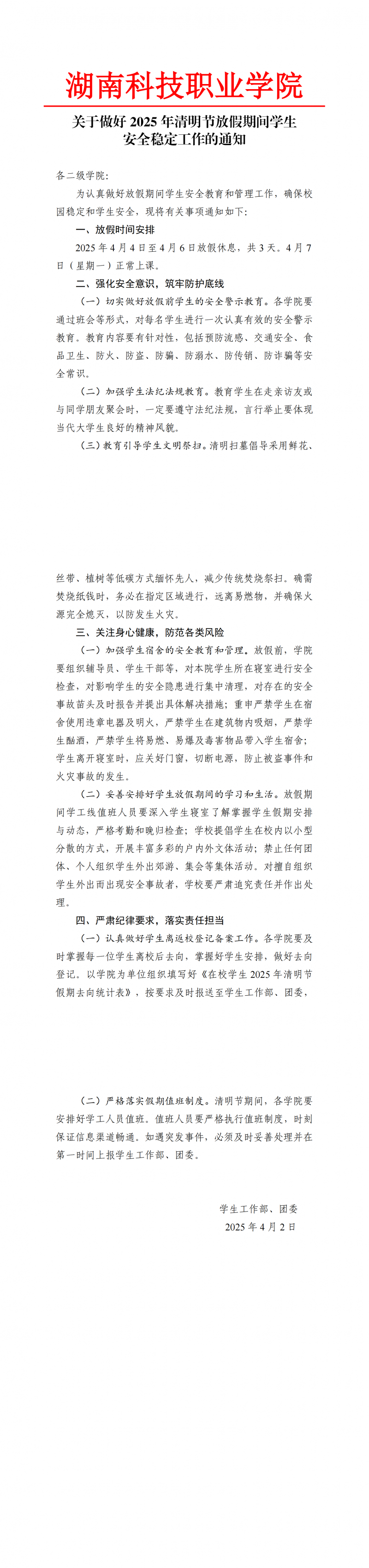关于做好2025年清明节放假期间学生安全稳定工作的通知_00.png