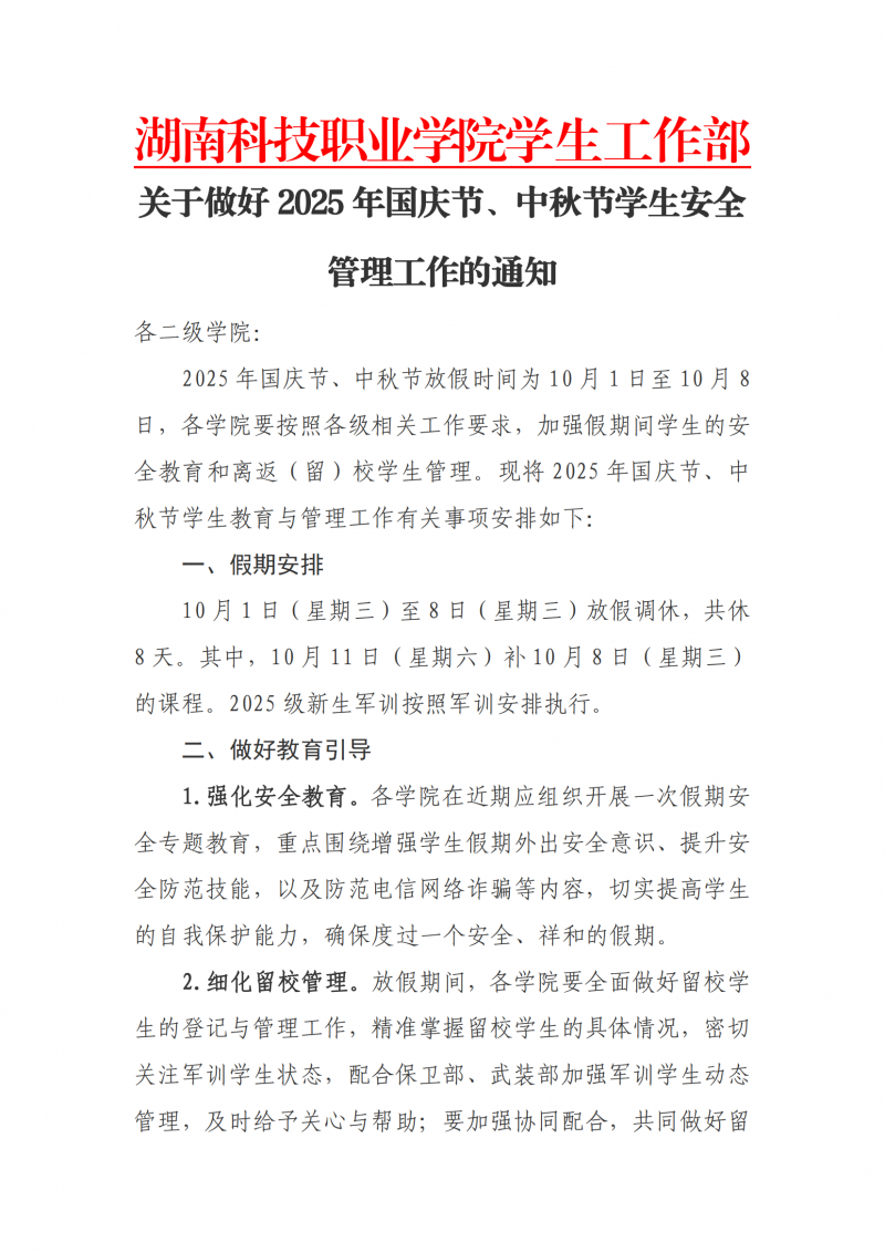 关于做好2025年国庆节、中秋节学生安全管理工作的通知_00(1).png
