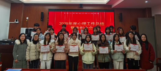 学生工作部举办2025年度心理健康工作总结暨表彰大会