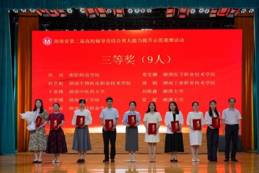 我校在湖南省第二届高校辅导员综合育人能力提升示范观摩活动中斩获佳绩