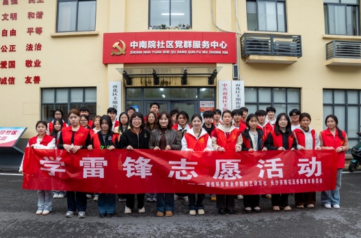 学生工作部、团委与党政办公室携手长沙市雨花区中南院社区开展学雷锋志愿服务活动