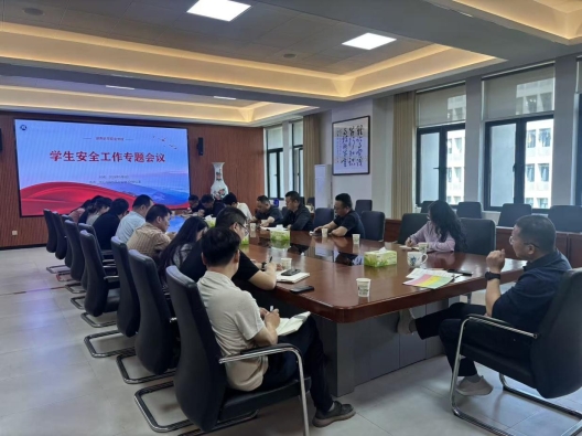 学校召开学生安全工作专题会议