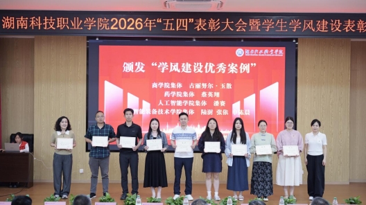 我校举行2026年五四表彰大会暨学生学风建设表彰大会