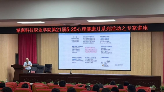 我校举办第二十一届5·25心理健康月系列活动之专家讲座