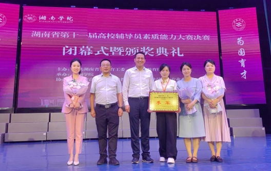 喜报｜我校在湖南省第十一届高校辅导员素质能力大赛中斩获佳绩