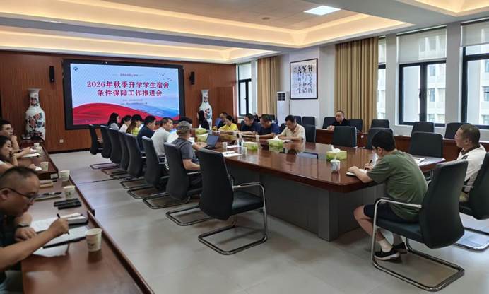 我校召开2026年秋季开学学生宿舍条件保障工作推进会